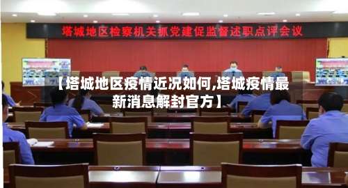 【塔城地区疫情近况如何,塔城疫情最新消息解封官方】-第2张图片