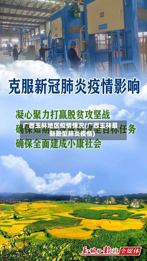 广西玉林地区疫情情况(广西玉林最新新型肺炎疫情)-第1张图片