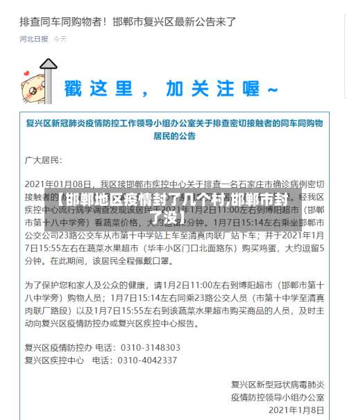 【邯郸地区疫情封了几个村,邯郸市封了没】-第2张图片