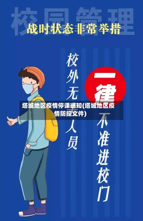 塔城地区疫情停课通知(塔城地区疫情防控文件)-第3张图片