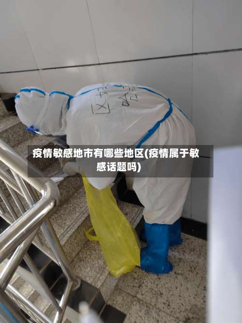疫情敏感地市有哪些地区(疫情属于敏感话题吗)-第2张图片