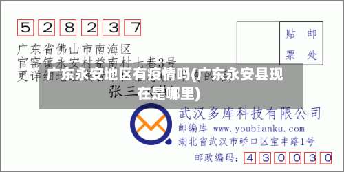 广东永安地区有疫情吗(广东永安县现在是哪里)-第1张图片