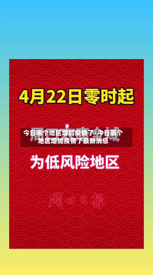 今日哪个地区增加疫情了/今日哪个地区增加疫情了最新消息-第1张图片