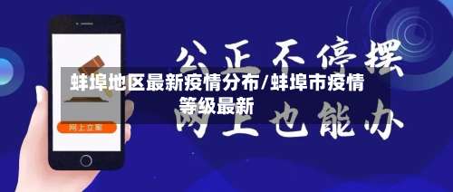 蚌埠地区最新疫情分布/蚌埠市疫情等级最新-第2张图片