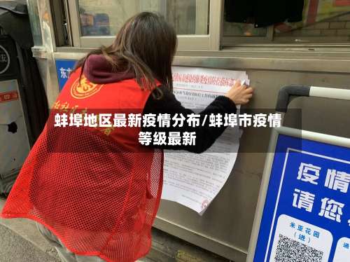 蚌埠地区最新疫情分布/蚌埠市疫情等级最新-第3张图片