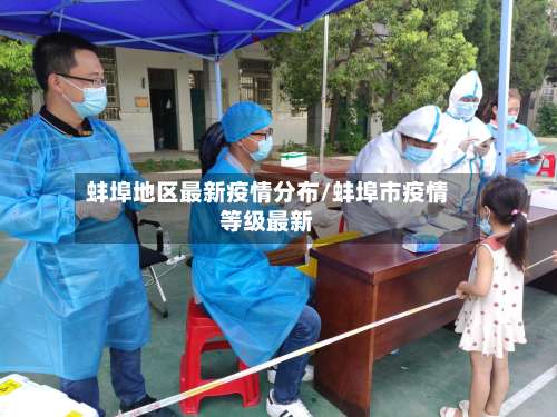 蚌埠地区最新疫情分布/蚌埠市疫情等级最新-第1张图片