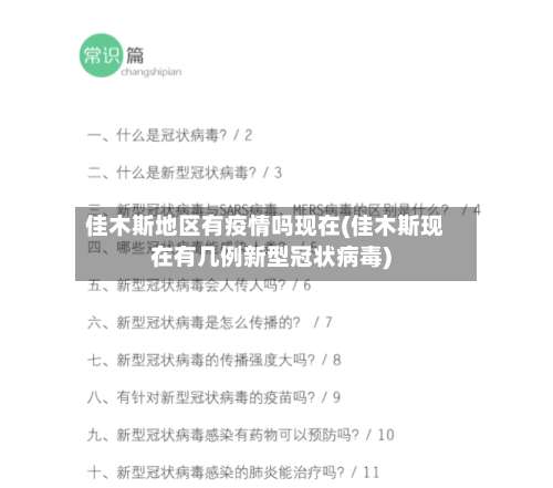佳木斯地区有疫情吗现在(佳木斯现在有几例新型冠状病毒)-第3张图片