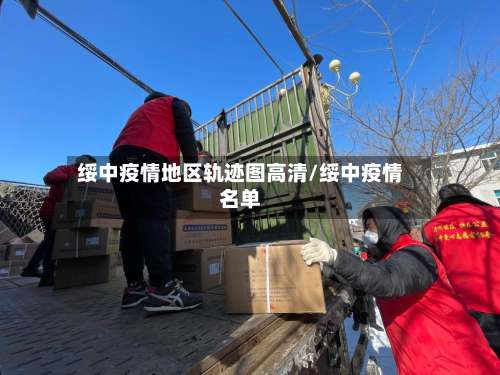 绥中疫情地区轨迹图高清/绥中疫情名单-第1张图片