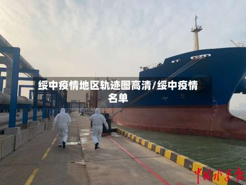 绥中疫情地区轨迹图高清/绥中疫情名单-第2张图片