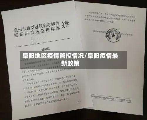 阜阳地区疫情管控情况/阜阳疫情最新政策-第2张图片