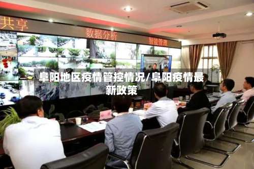 阜阳地区疫情管控情况/阜阳疫情最新政策-第3张图片