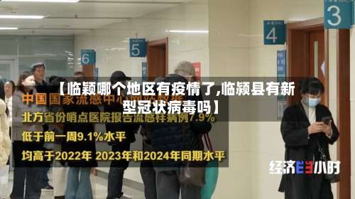 【临颖哪个地区有疫情了,临颍县有新型冠状病毒吗】-第2张图片