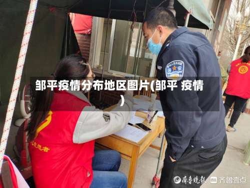 邹平疫情分布地区图片(邹平 疫情)-第2张图片