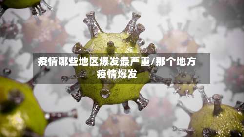 疫情哪些地区爆发最严重/那个地方疫情爆发-第1张图片