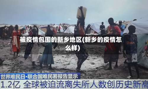 被疫情包围的新乡地区(新乡的疫情怎么样)-第2张图片