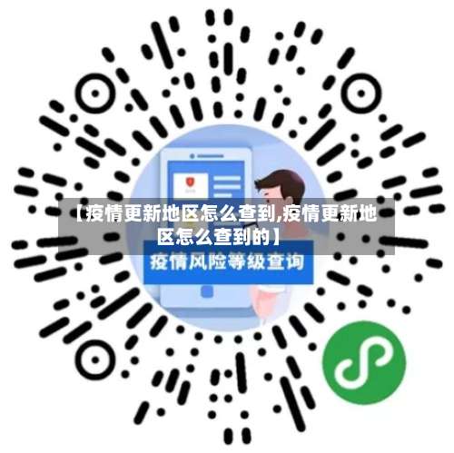 【疫情更新地区怎么查到,疫情更新地区怎么查到的】-第2张图片