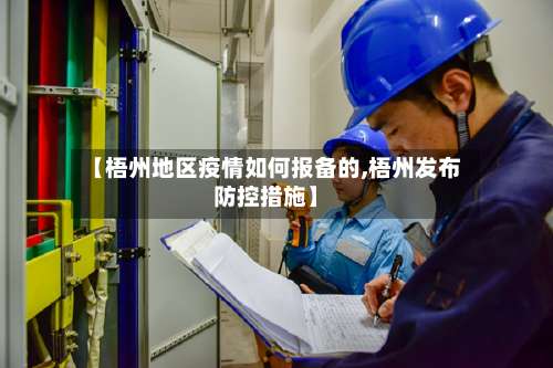 【梧州地区疫情如何报备的,梧州发布防控措施】-第2张图片