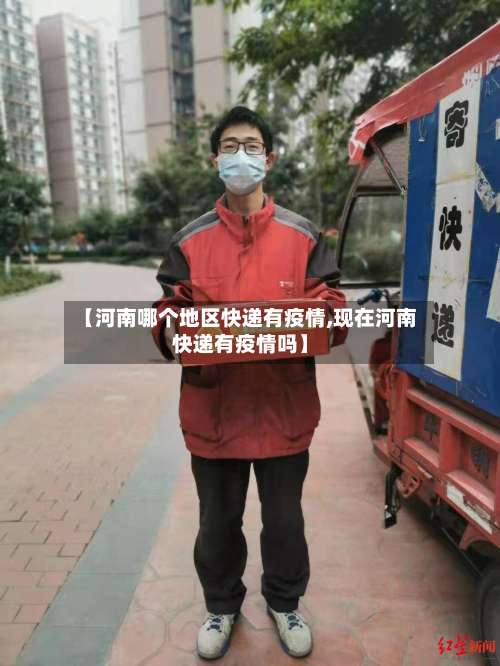 【河南哪个地区快递有疫情,现在河南快递有疫情吗】-第2张图片