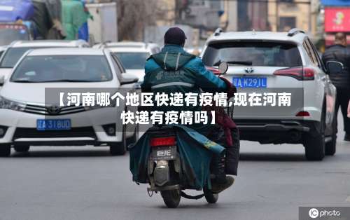 【河南哪个地区快递有疫情,现在河南快递有疫情吗】-第1张图片