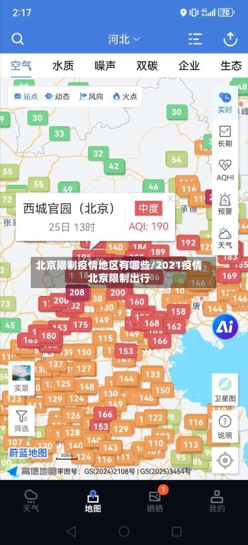 北京限制疫情地区有哪些/2021疫情北京限制出行-第3张图片