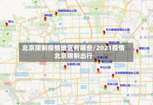 北京限制疫情地区有哪些/2021疫情北京限制出行-第1张图片