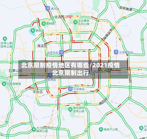 北京限制疫情地区有哪些/2021疫情北京限制出行-第2张图片