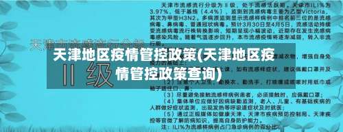 天津地区疫情管控政策(天津地区疫情管控政策查询)-第1张图片