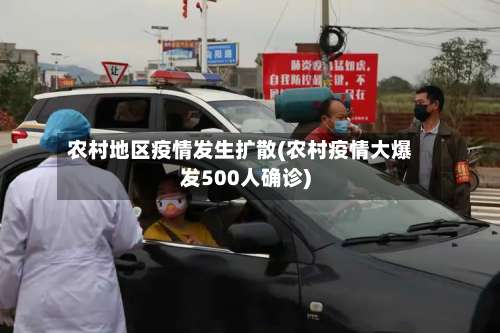 农村地区疫情发生扩散(农村疫情大爆发500人确诊)-第1张图片
