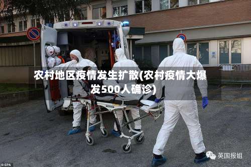 农村地区疫情发生扩散(农村疫情大爆发500人确诊)-第2张图片