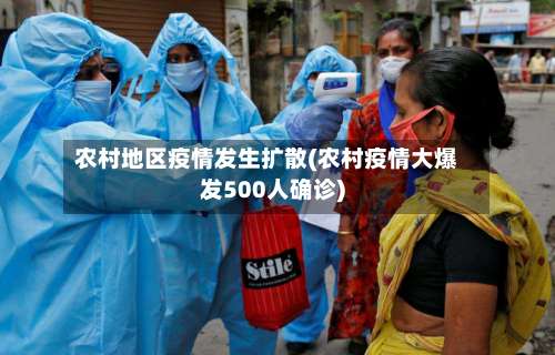 农村地区疫情发生扩散(农村疫情大爆发500人确诊)-第3张图片