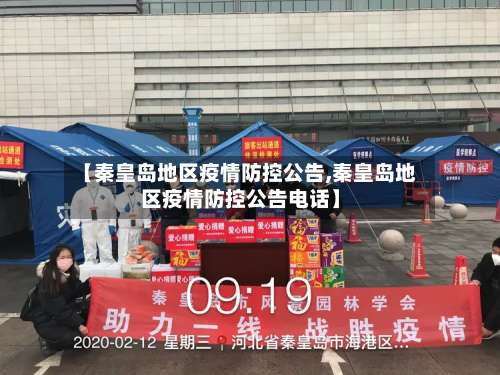 【秦皇岛地区疫情防控公告,秦皇岛地区疫情防控公告电话】-第2张图片