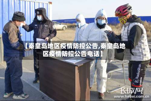 【秦皇岛地区疫情防控公告,秦皇岛地区疫情防控公告电话】-第1张图片