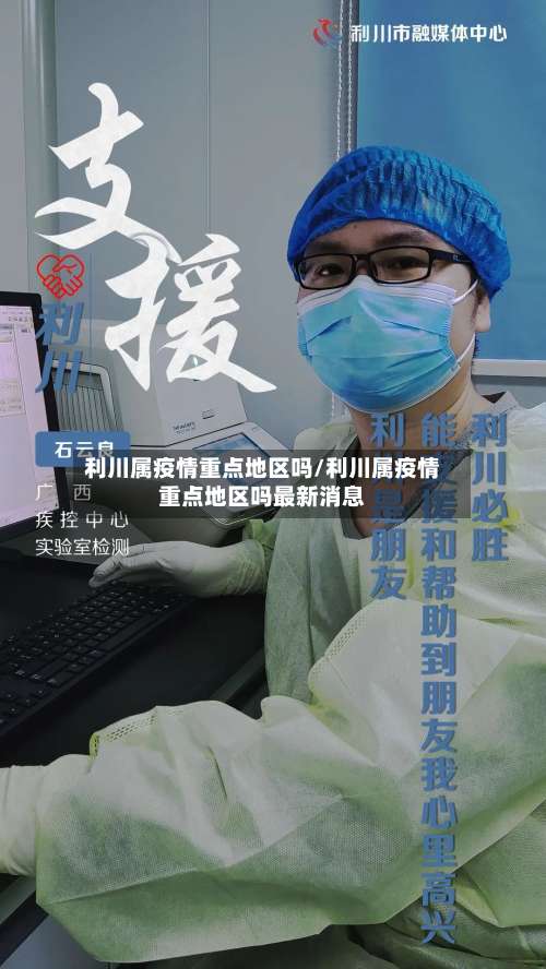 利川属疫情重点地区吗/利川属疫情重点地区吗最新消息-第1张图片