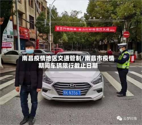 南昌疫情地区交通管制/南昌市疫情期间车辆限行截止日期-第1张图片