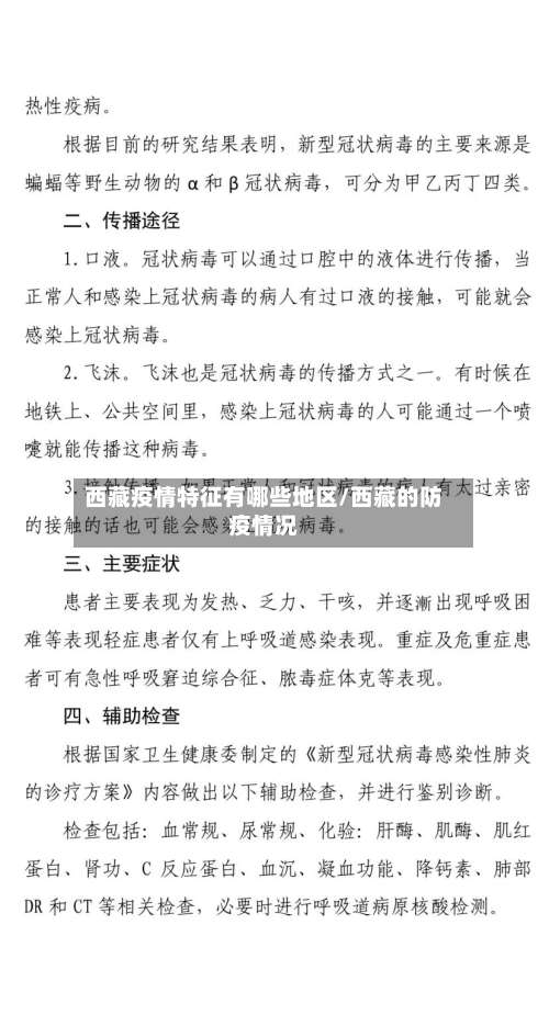 西藏疫情特征有哪些地区/西藏的防疫情况-第1张图片