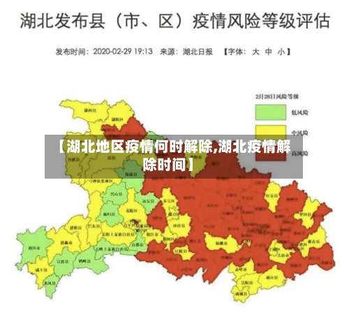【湖北地区疫情何时解除,湖北疫情解除时间】-第1张图片
