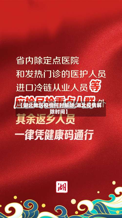 【湖北地区疫情何时解除,湖北疫情解除时间】-第2张图片