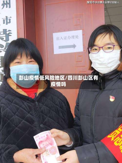 彭山疫情低风险地区/四川彭山区有疫情吗-第3张图片