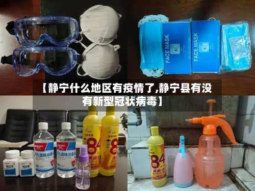 【静宁什么地区有疫情了,静宁县有没有新型冠状病毒】-第2张图片