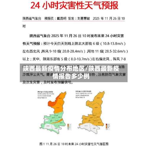 陕西最新疫情分布地区/陕西最新疫情报告多少例-第1张图片