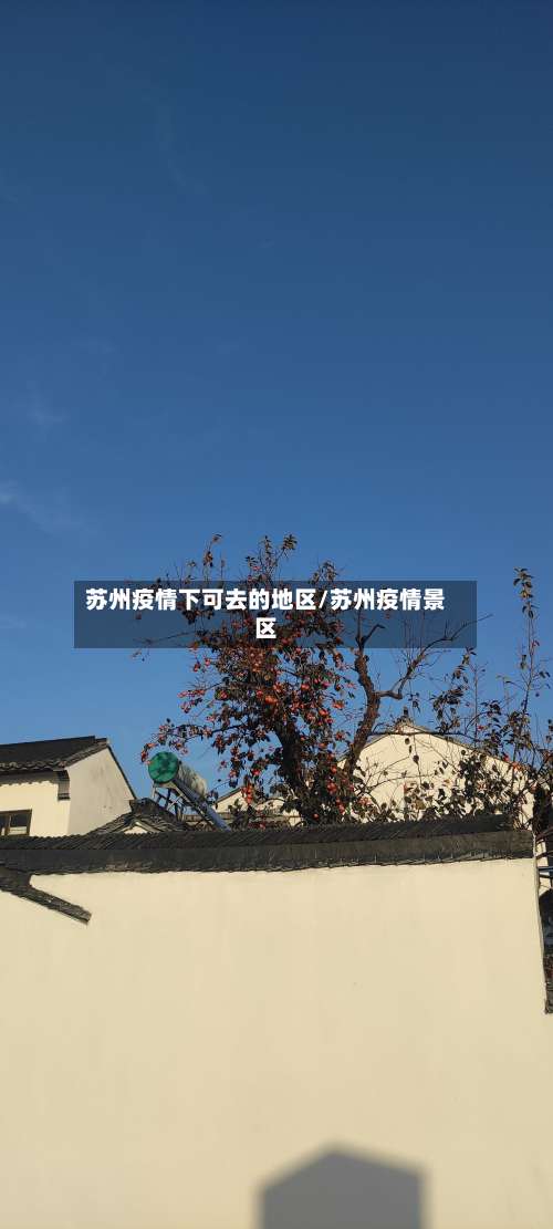 苏州疫情下可去的地区/苏州疫情景区-第3张图片