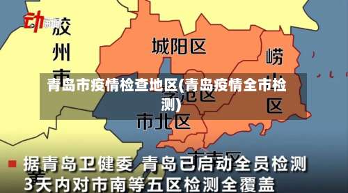 青岛市疫情检查地区(青岛疫情全市检测)-第1张图片