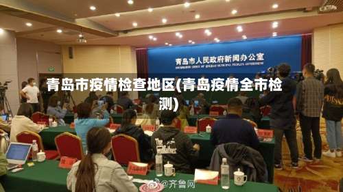 青岛市疫情检查地区(青岛疫情全市检测)-第3张图片