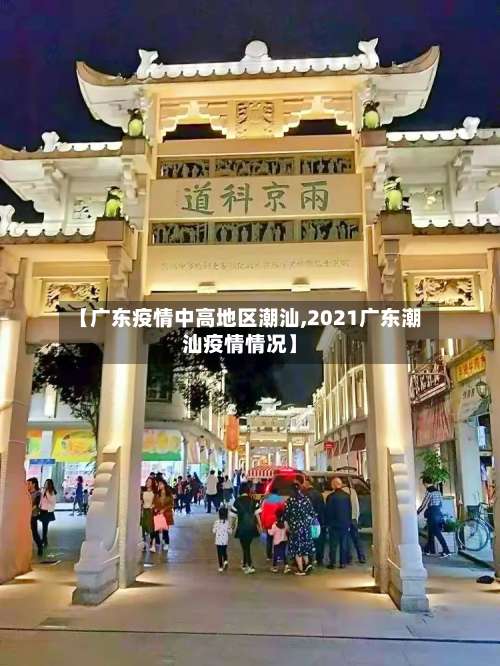 【广东疫情中高地区潮汕,2021广东潮汕疫情情况】-第2张图片