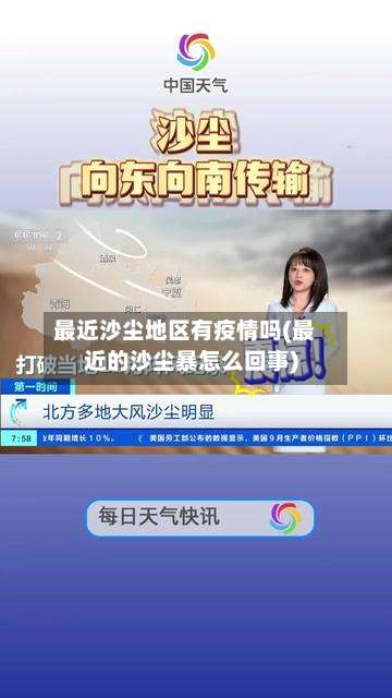 最近沙尘地区有疫情吗(最近的沙尘暴怎么回事)-第1张图片