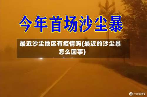 最近沙尘地区有疫情吗(最近的沙尘暴怎么回事)-第2张图片