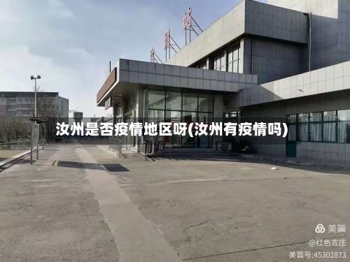 汝州是否疫情地区呀(汝州有疫情吗)-第2张图片