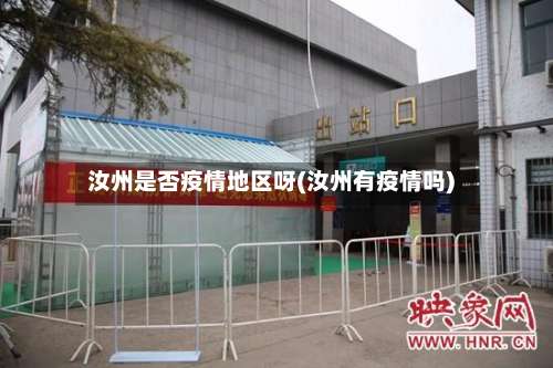 汝州是否疫情地区呀(汝州有疫情吗)-第1张图片