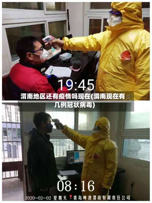 渭南地区还有疫情吗现在(渭南现在有几例冠状病毒)-第1张图片