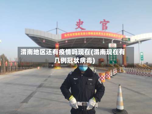 渭南地区还有疫情吗现在(渭南现在有几例冠状病毒)-第3张图片